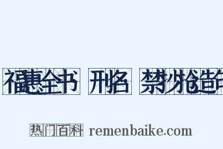 福惠全书·刑名·禁抄抢造句是什么意思的图片